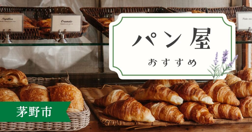 茅野市おすすめパン屋