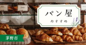 茅野市おすすめパン屋