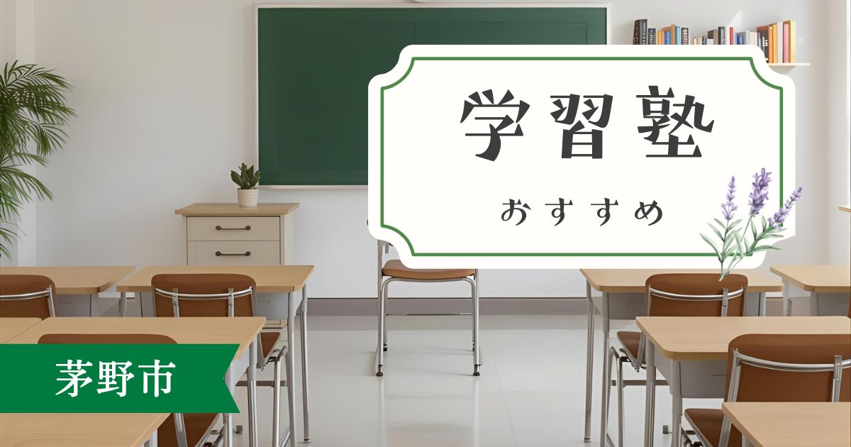 茅野市の学習塾おすすめ5選｜地元で評判の塾を徹底比較
