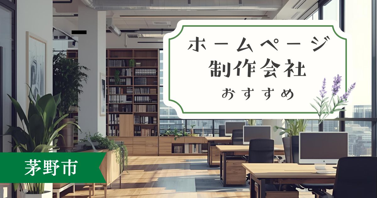 茅野市で頼りになるホームページ制作会社おすすめ5選｜料金・実績・特徴で比較