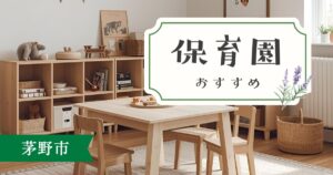 茅野市の保育園おすすめ5選｜公立・私立から自分に合う園を見つけるためのポイント付き