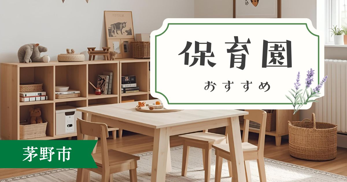 茅野市の保育園おすすめ5選｜公立・私立から自分に合う園を見つけるためのポイント付き