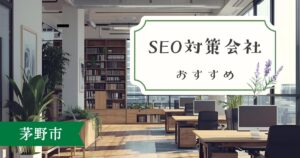 茅野市でInstagram運用代行を頼むならここが安心！地域密着のおすすめ会社5選