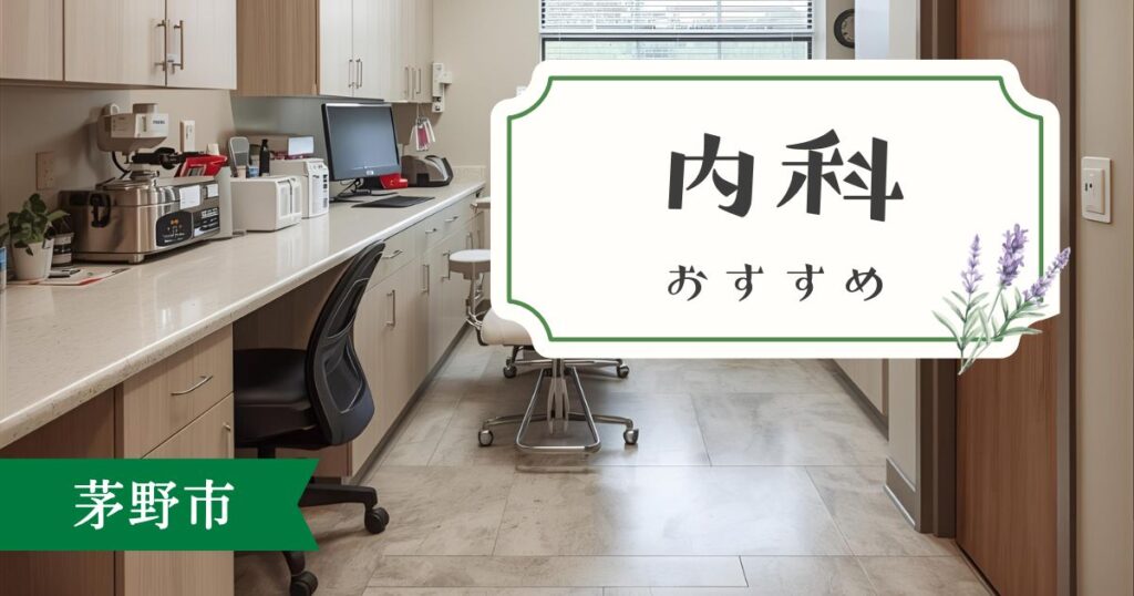 茅野市の内科クリニックおすすめ5選｜地元で評判の良い病院