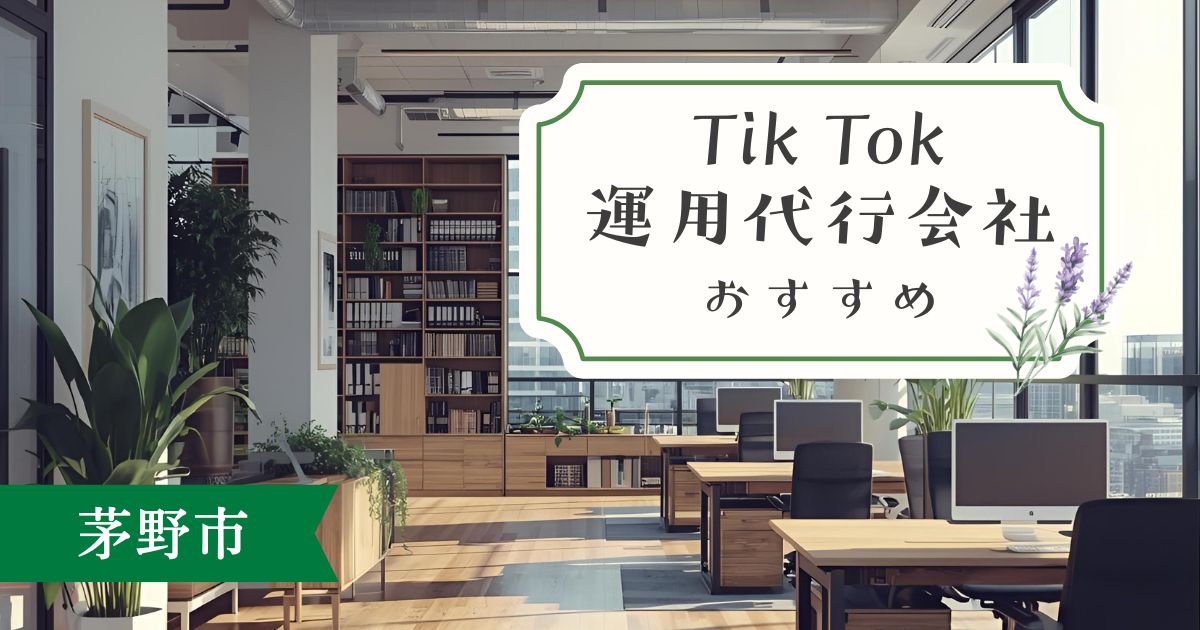 茅野市で選ぶTikTok運用代行会社おすすめ5選｜地域密着＆実績重視の選び方ガイド
