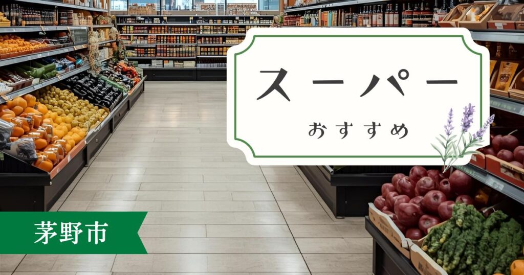 茅野市おすすめスーパー