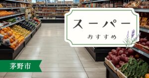 茅野市おすすめスーパー