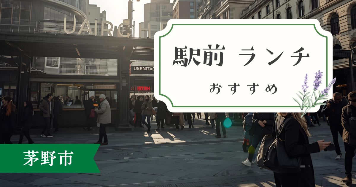 【2025年最新】茅野駅前ランチおすすめ5選｜予算・ジャンル別完全ガイド
