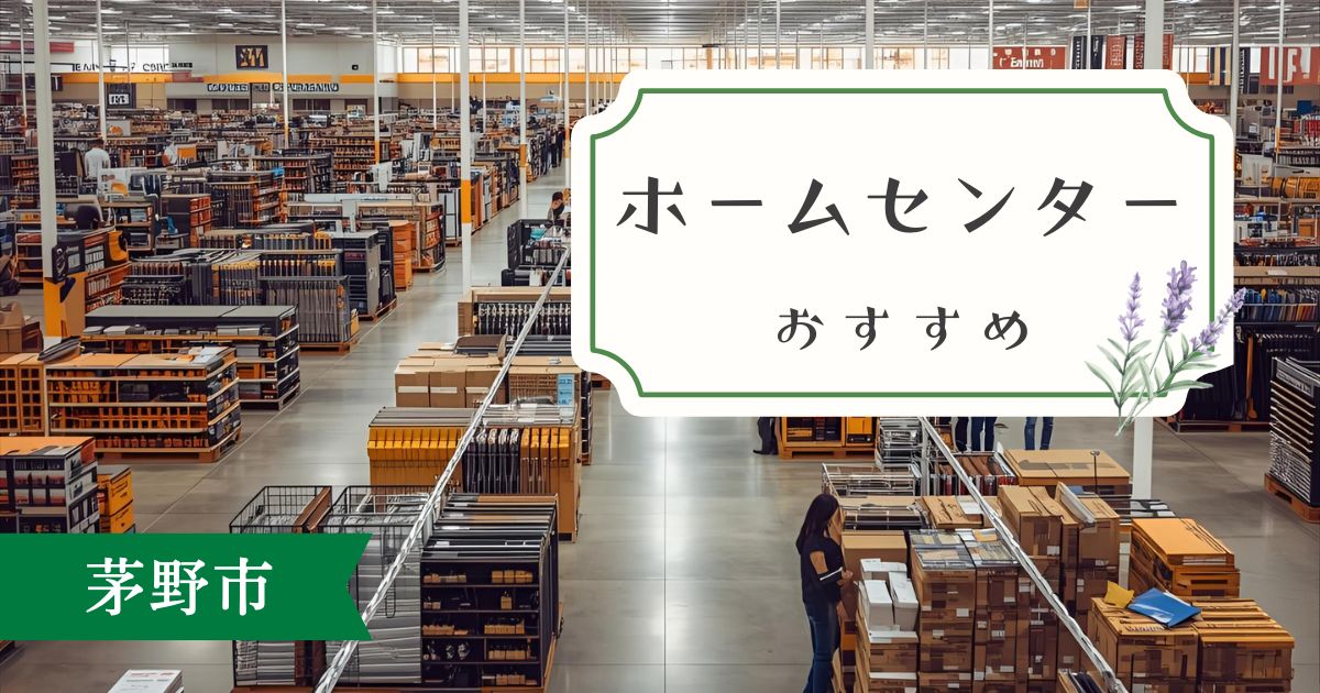 【2025年最新】茅野市のホームセンターおすすめ5選｜DIY・園芸・日用品まで揃う人気店を厳選紹介