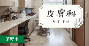 茅野市の皮膚科おすすめ5選｜地元で評判の良いクリニックを症状別に徹底比較