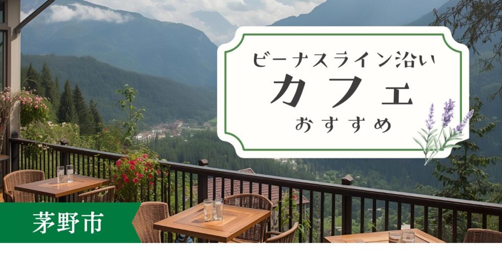 ビーナスライン・茅野市周辺のカフェおすすめ5選｜ドライブ休憩にぴったりの厳選店