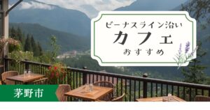 ビーナスライン・茅野市周辺のカフェおすすめ5選｜ドライブ休憩にぴったりの厳選店
