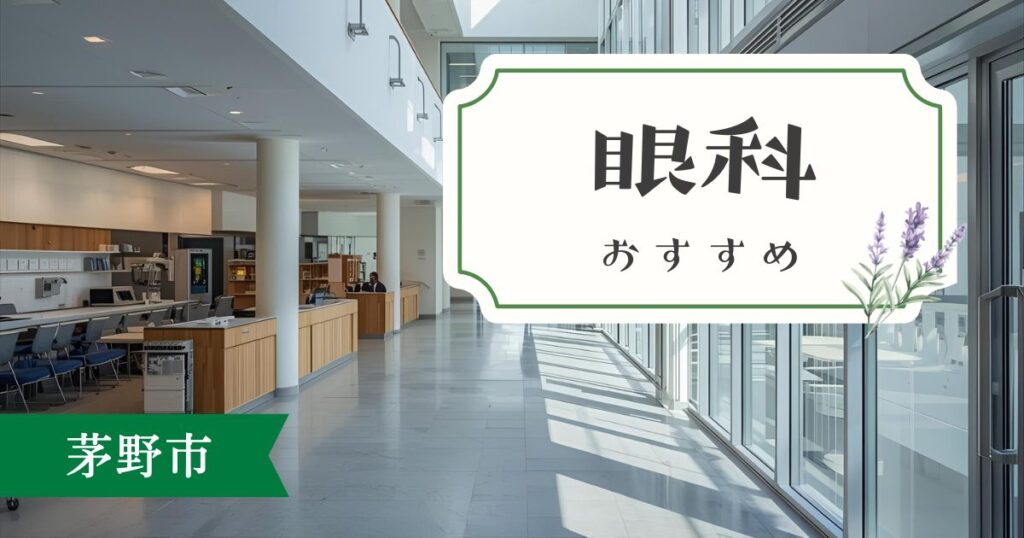 茅野市でおすすめの眼科クリニック5選｜信頼できる診療所を厳選紹介