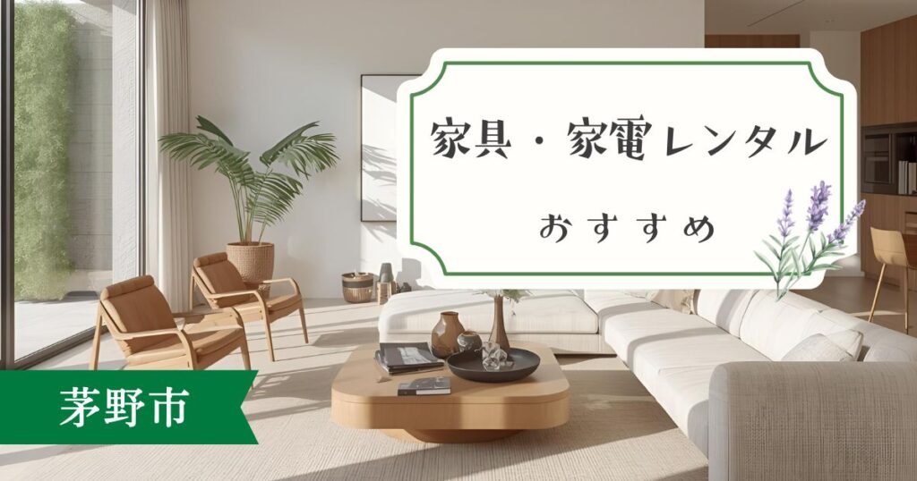 【2025年最新版】茅野市の家具・家電レンタル完全ガイド｜単身赴任・短期滞在で失敗しない選び方