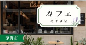 茅野市のカフェおすすめ5選｜八ヶ岳・蓼科エリアで立ち寄りたい厳選店【2025年】