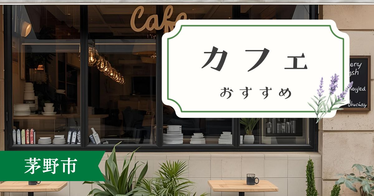茅野市のカフェおすすめ5選｜八ヶ岳・蓼科エリアで立ち寄りたい厳選店【2025年】