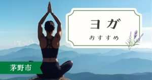 茅野市のおすすめヨガスタジオ5選｜八ヶ岳の麓で心身をリフレッシュ