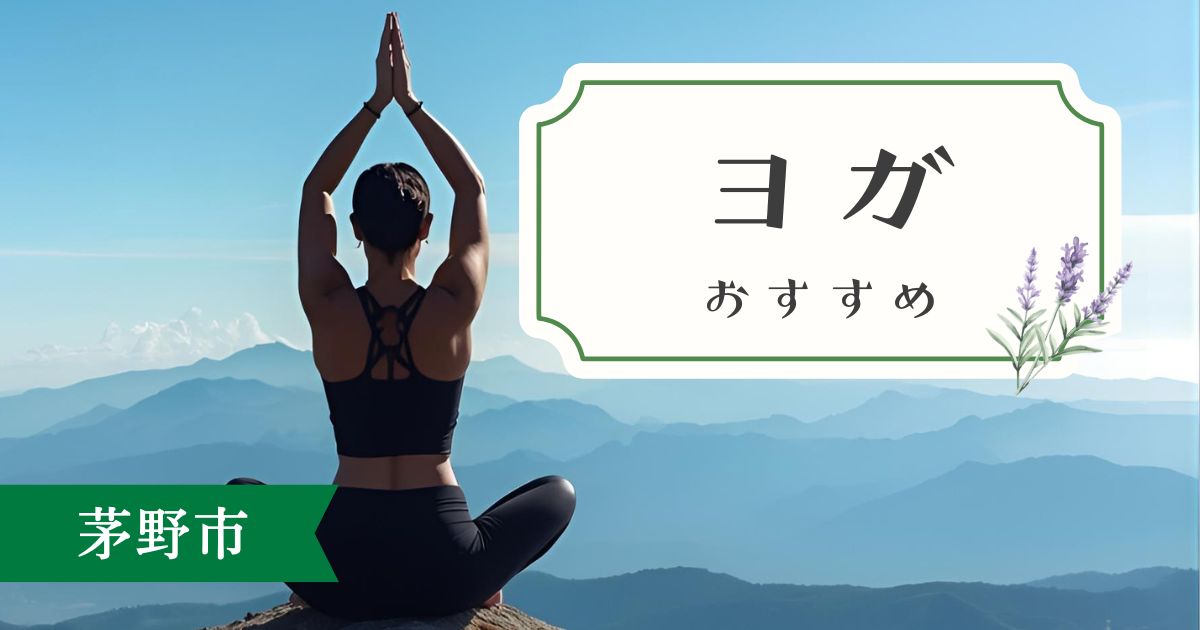 茅野市のおすすめヨガスタジオ5選｜八ヶ岳の麓で心身をリフレッシュ