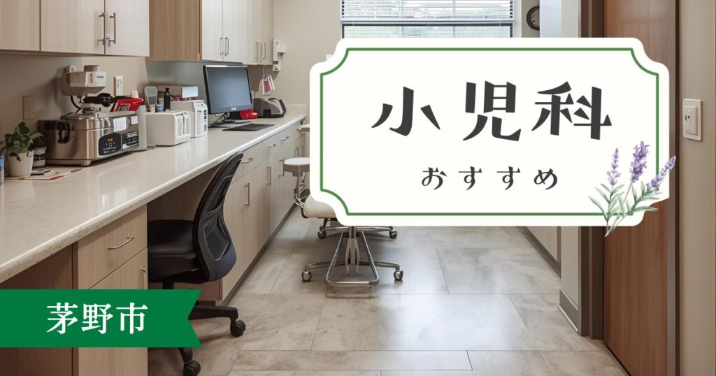 【2025年最新版】茅野市で通いやすい小児科おすすめ5選｜子どもと安心して通えるクリニックを厳選