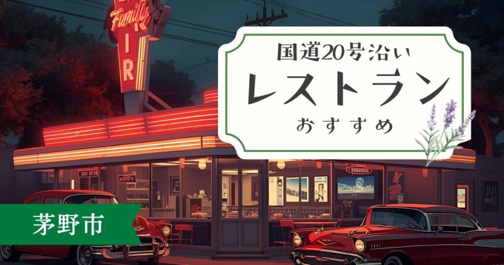 茅野市・国道20号沿いレストラン完全ガイド｜地元民が本気で選んだ絶品店5選