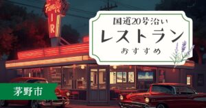 茅野市・国道20号沿いレストラン完全ガイド｜地元民が本気で選んだ絶品店5選