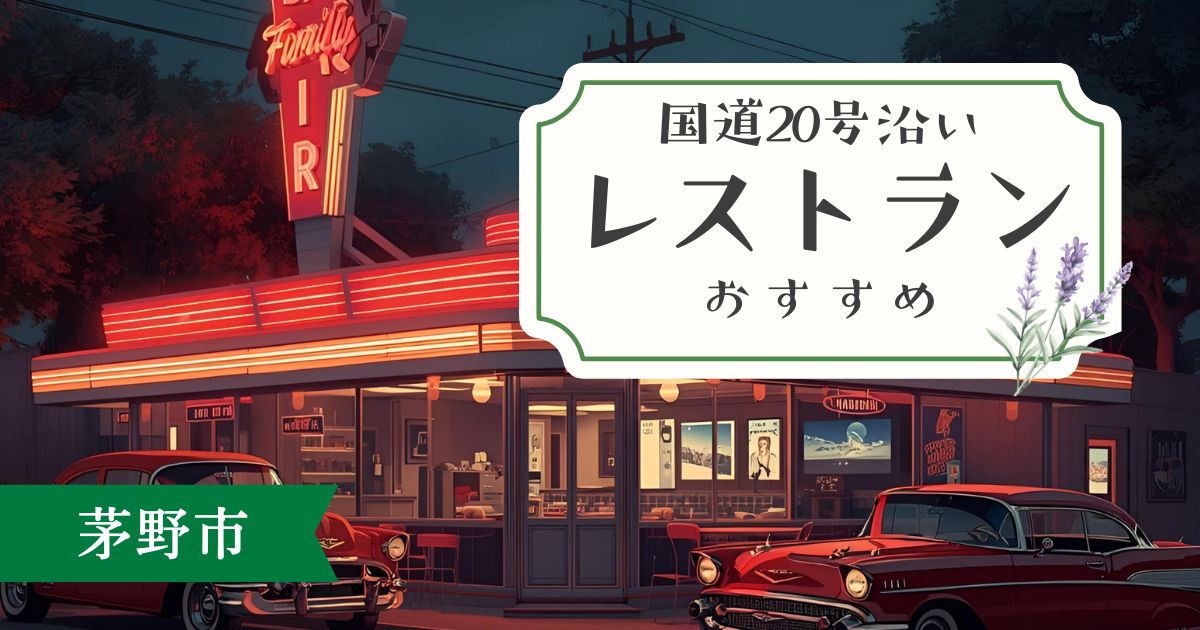 茅野市・国道20号沿いレストラン完全ガイド｜地元民が本気で選んだ絶品店5選