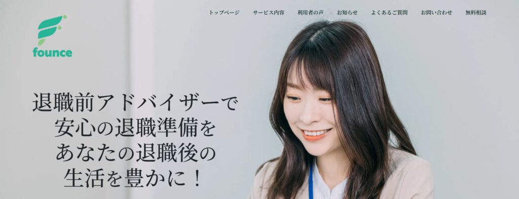 退職前アドバイザー