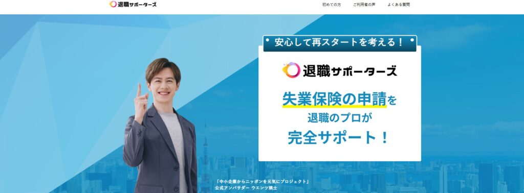 退職サポーターズ