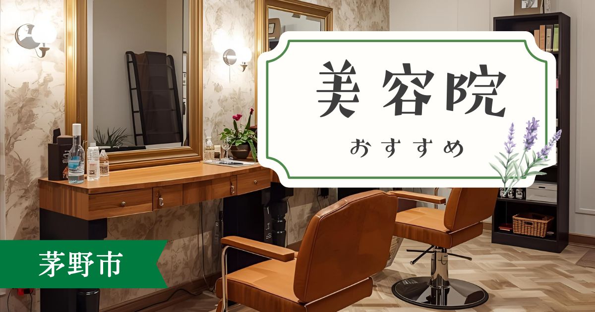 茅野市の美容院おすすめ5選|カットが上手い&おしゃれな人気サロンを厳選