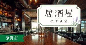 【2025年】茅野市の居酒屋おすすめ5選｜駅近から駐車場ありまで厳選