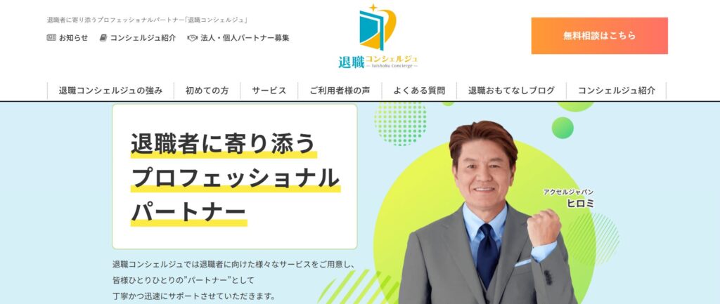 退職コンシェルジュ