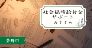 茅野市で社会保険給付金サポートを探す方へ｜地元対応が難しい理由と全国対応おすすめ5社