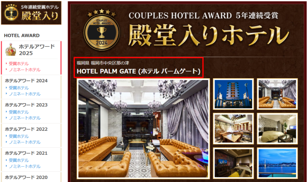 カップルズホテルアワード殿堂入りの証（PALM GATE）