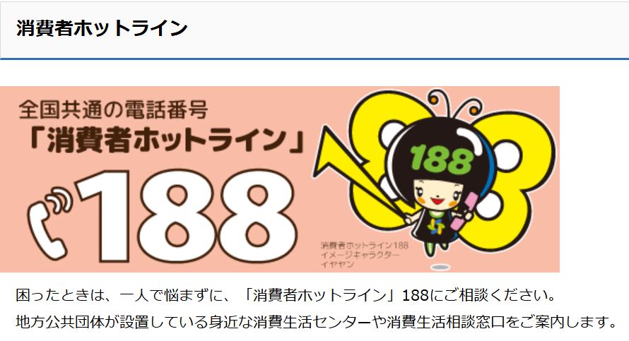 消費者庁が案内する消費者ホットライン188の概要