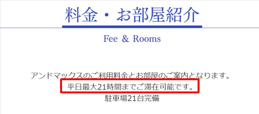HOTEL＆MAXの平日フリータイムは21時間までOK