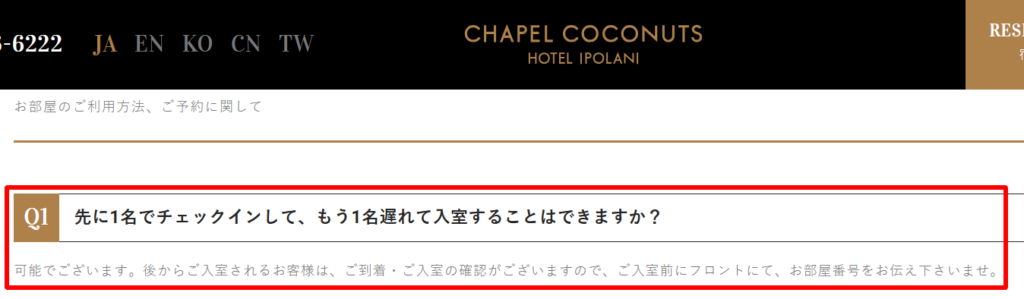 チャペルココナッツ公式FAQ:1名での先入室と後からの合流が可能である旨の記載