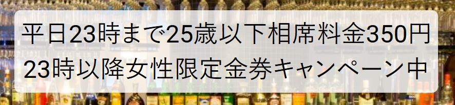 相席JIS FUKUOKAの男性料金表とU-25割引の案内
