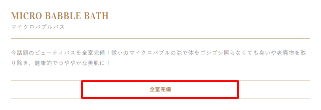 チャペルココナッツ公式サイトマイクロバブルバスは全室完備